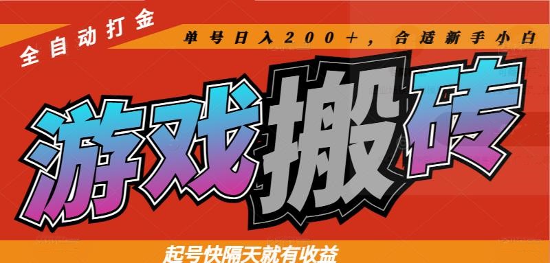 热门游戏搬砖全自动打金，起号快隔天就有收益，单号日入200＋合适新手小白-泡泡网创