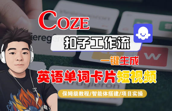 Coze扣子智能体工作流一键生成“英语单词卡片“短视频，全流程保姆级教学-泡泡网创