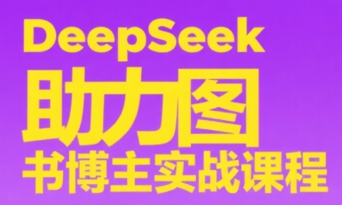 DeepSeek助力图书博主实战课-泡泡网创