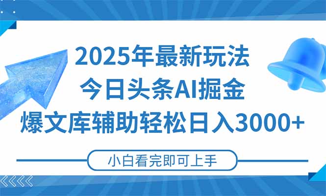 2025年今日头条最新玩法，一键生成爆款，轻松实现矩阵日入3000+-泡泡网创
