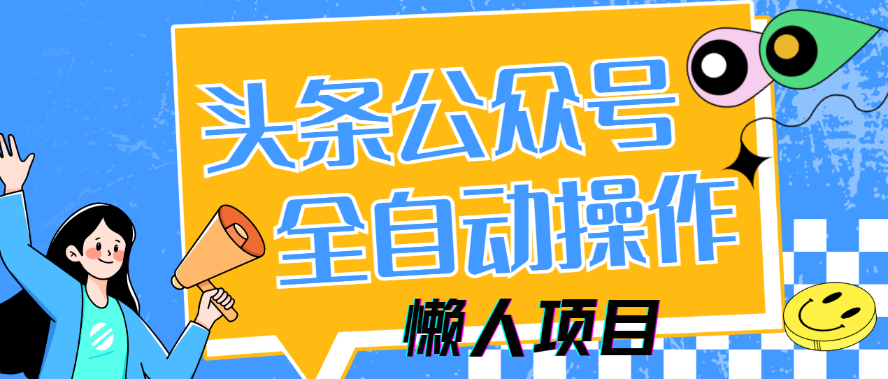 懒人项目，多平台操作全自动运行，头条，公众号，下班实操5分钟日入500+-泡泡网创