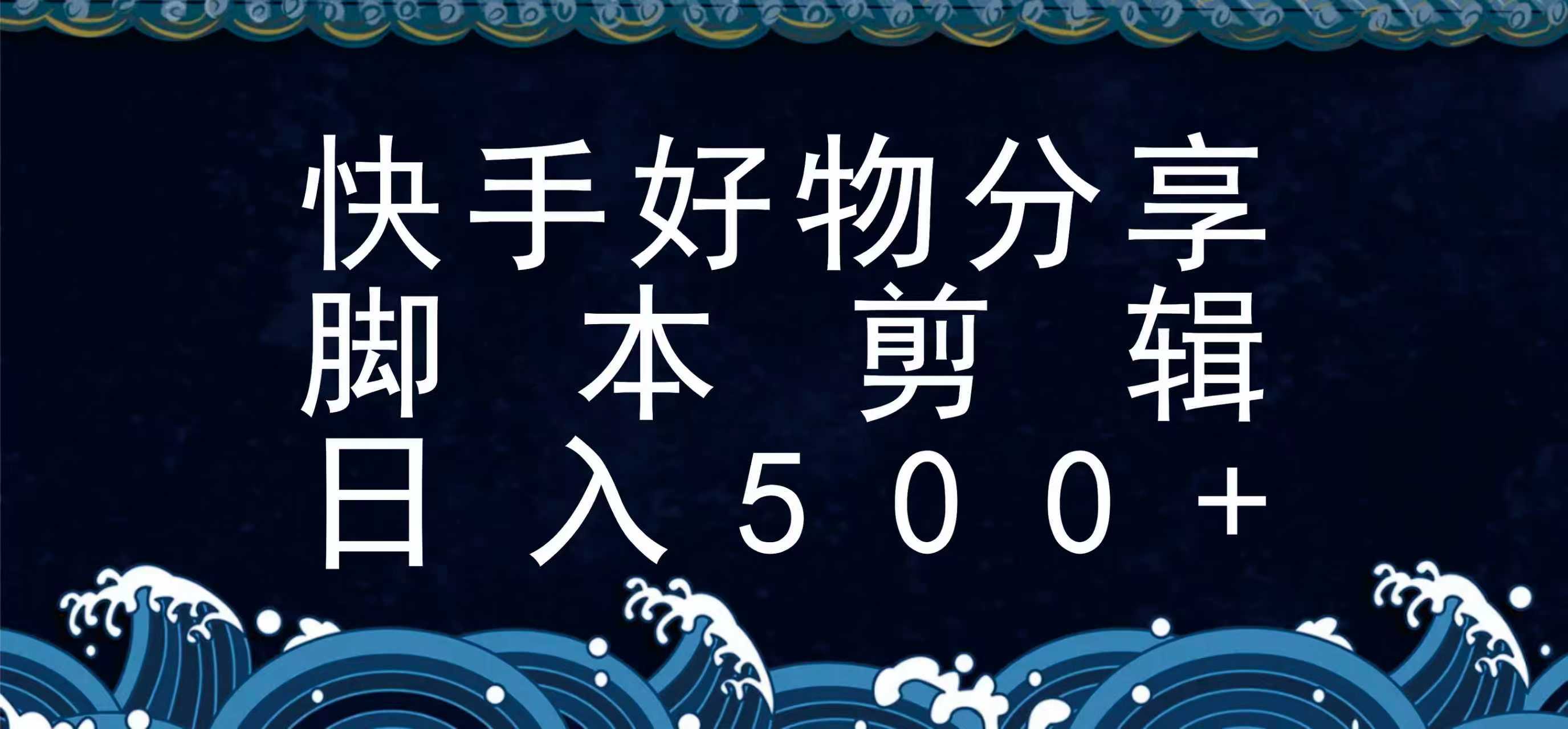 快手脚本好物分享全新玩法，无需真人出镜无需找素材，一个脚本搞定-泡泡网创