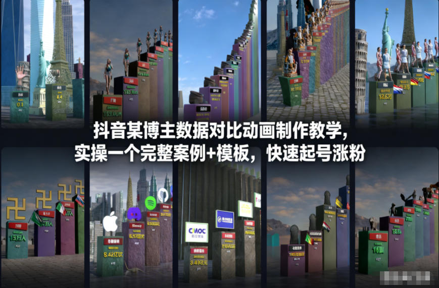 抖音某博主数据对比动画制作教学，实操完整案例+模板，快速起号涨粉-泡泡网创