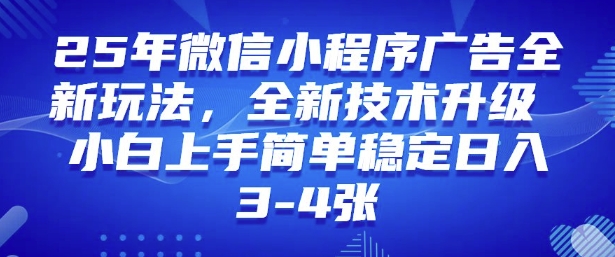 2025年微信小程序最新玩法纯小白易上手，稳定日入多张，技术全新升级【揭秘】-泡泡网创