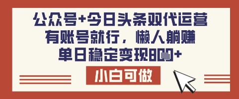 公众号+今日头条双代运营，有账号就行，单日稳定变现8张【揭秘】-泡泡网创