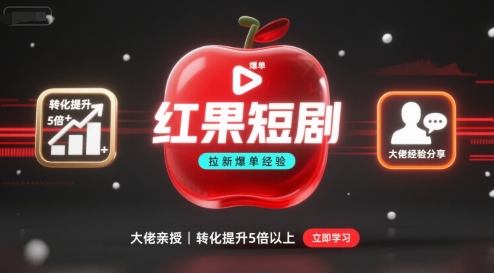 红果短剧拉新大佬爆单经验分享之如何提高短剧转化，这样做，短剧拉新转化直接提升5倍以上-泡泡网创