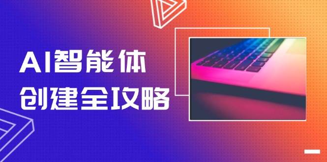 AI智能体创建全攻略，零代码搭建方法，实现工作流自动化，十倍提升效率-泡泡网创