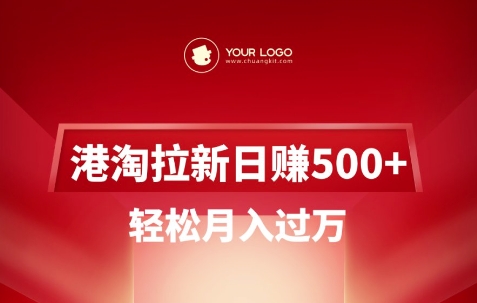 港淘拉新项目日入5张，轻松月入过W-泡泡网创