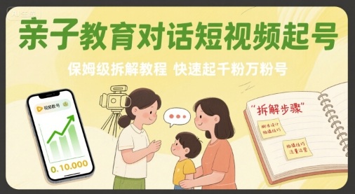 亲子教育对话短视频起号，保姆级拆解教程，快速起千粉万粉号-泡泡网创