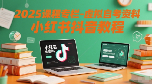 2025课程专栏-虚拟自考资料小红书抖音教程-泡泡网创