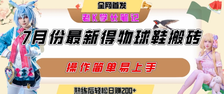 七月最新得物视频搬砖加球鞋搬砖玩法，可以多号矩阵操作，快速起号拉爆流量-泡泡网创