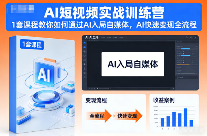 AI短视频实战训练营，1套课程教你如何通过AI入局自媒体，AI快速变现全流程-泡泡网创