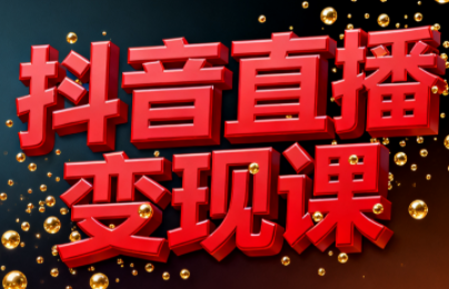 逍遥老师·抖音直播变现课-泡泡网创