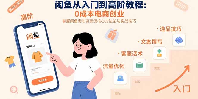 闲鱼从入门到高阶教程：0成本电商创业，掌握闲鱼卖货核心方法论与实战技巧-泡泡网创