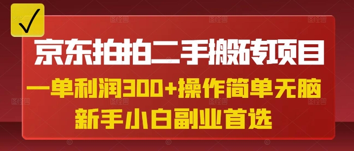 京东拍拍二手搬砖项目，一单纯利润3张，操作简单，小白兼职副业首选-泡泡网创