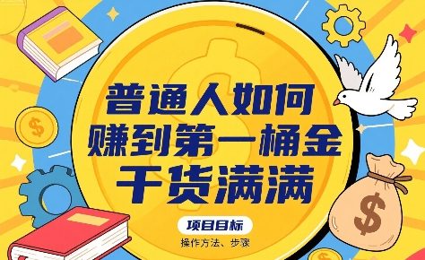 普通人如何賺到第一桶金，干货满满，操作方法及步骤-泡泡网创