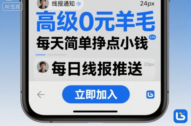 高级0元羊毛线报社群项目，每天简单挣点小钱-泡泡网创