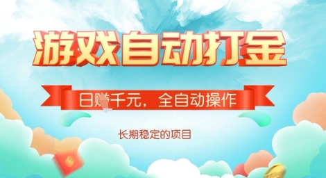 全自动打金搬砖网游，日入多张，长期稳定收益的副业项目【揭秘】-泡泡网创