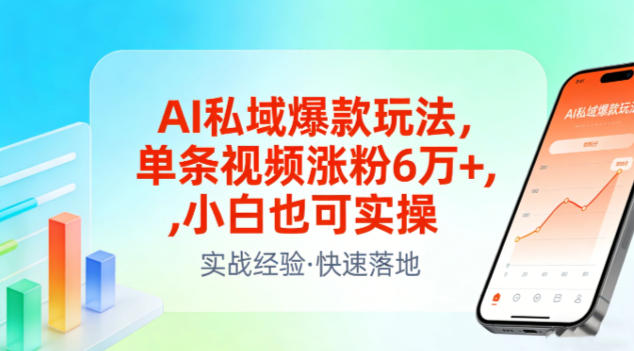AI私域爆款玩法，单条视频涨粉6W+，小白也可实操-泡泡网创