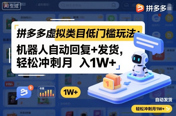 拼多多虚拟类目低门槛玩法：机器人自动回复+发货，轻松冲刺月入1W+-泡泡网创