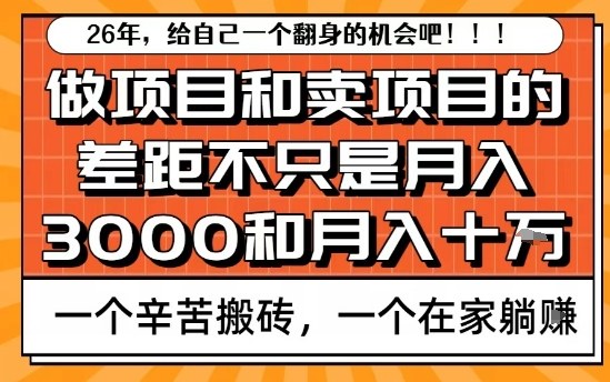 为什么卖项目能轻松月入10个W，而做项目却真正賺不到什么钱？原因竟然是这个！【揭秘】-泡泡网创