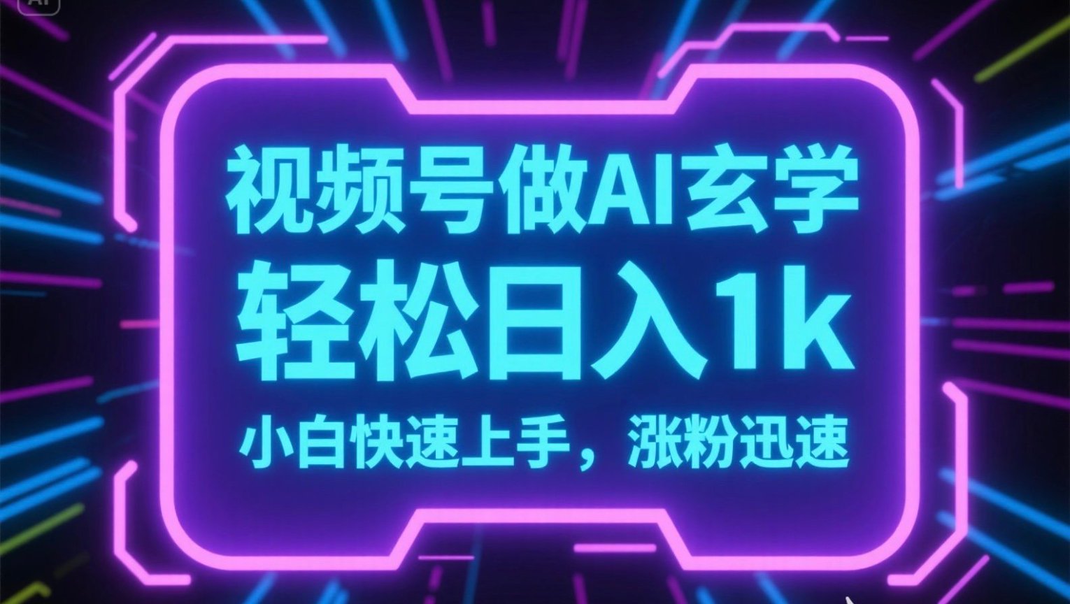视频号AI做玄学内容，轻松日入1k，小白快速上手，涨粉迅速-泡泡网创