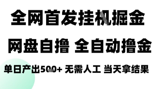 2025最新网盘自撸拉新，全自动运行，无需人工，日入4张+，小白可玩【揭秘】-泡泡网创