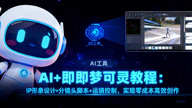 AI+即梦可灵教程：IP形象设计+分镜头脚本+运镜控制，实现零成本高效创作-泡泡网创