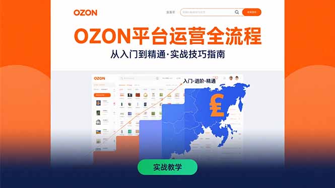 OZON平台运营全流程：快速掌握OZON从入门到精通的实战技巧-泡泡网创