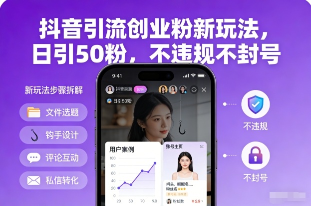 抖音引流创业粉新玩法，日引50粉，不违规不封号-泡泡网创