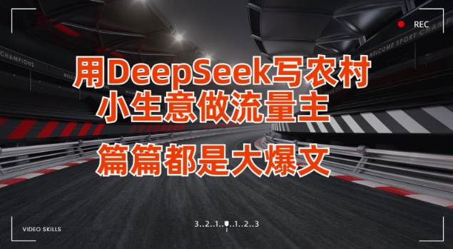用DeepSeek写小生意做流量主，篇篇都是大爆文-泡泡网创