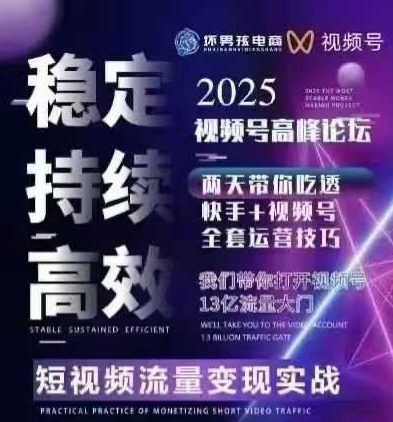 坏男孩电商视频号7月1号线下课，视频号短引、精细化模型打法，三频共振，无人，快手全站精细化运营-泡泡网创