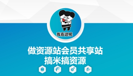 做资源站会员共享站搞米搞资源-泡泡网创