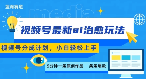 视频号分成最新ai治愈玩法，5分钟一条爆款，日入多张，小白也能轻松上手-泡泡网创