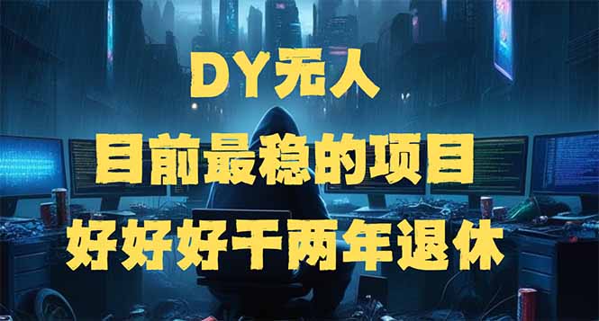 （14263期）DY无人，目前最稳的项目，矩阵放大边旅游边赚钱，好好好干两年退休-泡泡网创