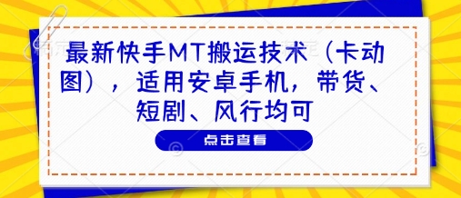 最新快手MT搬运技术(卡动图)，适用安卓手机，带货、短剧、风行均可-泡泡网创