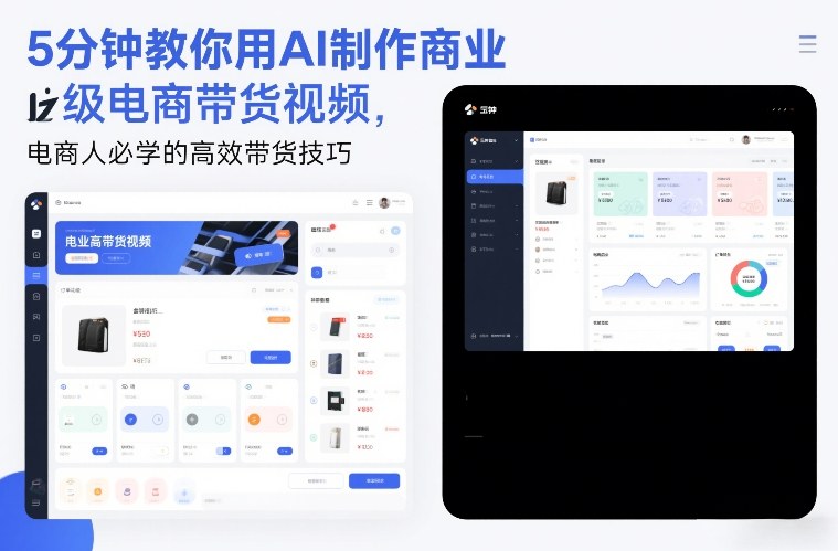 5分钟教你用AI制作商业级电商带货视频，电商人必学的高效带货技巧-泡泡网创