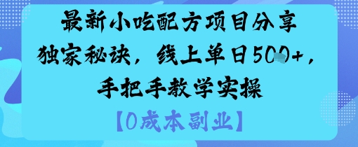 最新小吃配方项目分享独家秘诀，线上单日5张，手把手教学实操-泡泡网创