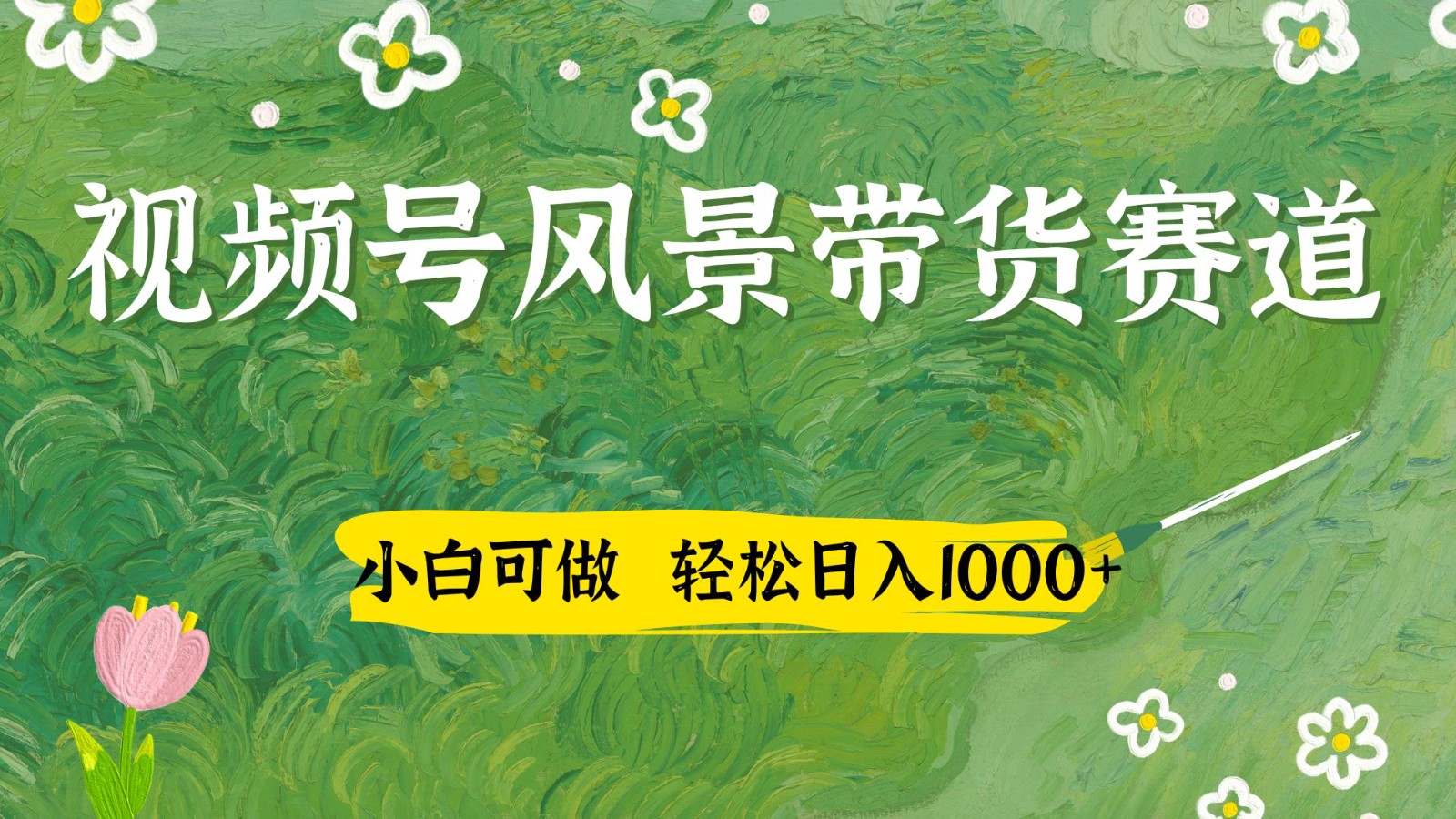 视频号AI风景加国学文案带货赛道，小白可做，轻松日入四位数-泡泡网创