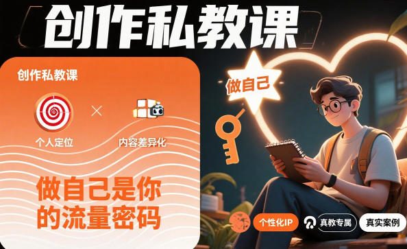 创作私教课，做自己是你的流量密码-泡泡网创