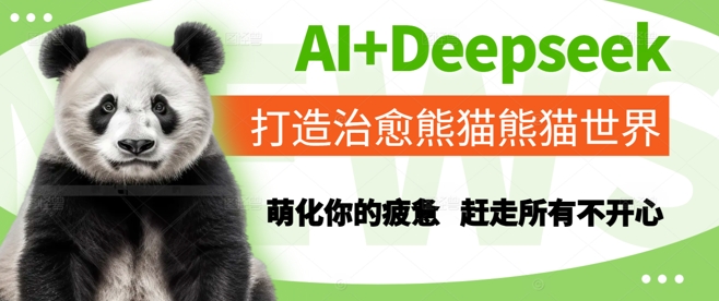 AI+Deepseek打造治愈熊猫世界，萌化你的疲惫，赶走所有不开心-泡泡网创
