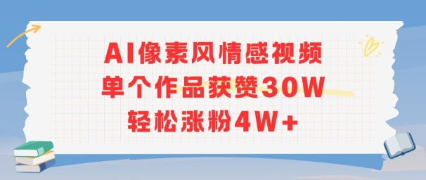 AI像素风情感视频，单个作品获赞30W，轻松涨粉4W+-泡泡网创