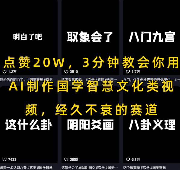 点赞20W，3分钟教会你用AI制作国学智慧文化类视频，经久不衰的赛道-泡泡网创