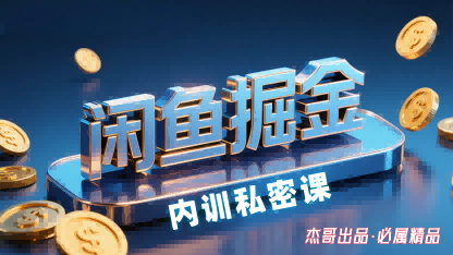 闲鱼掘金训练营，小白轻松上手，日入2张-泡泡网创