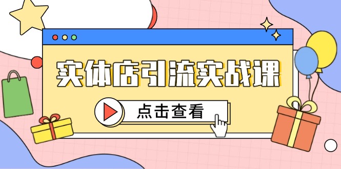 实体店引流实战课，短视频认知+抖加投放，精准对标百客进店-泡泡网创