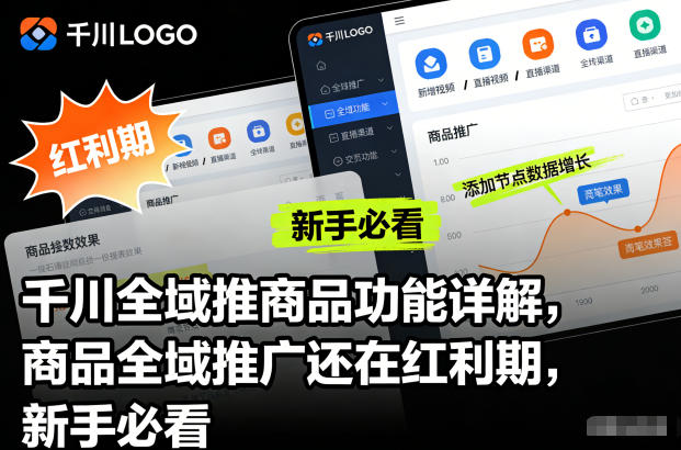 千川全域推商品功能详解，商品全域推广还在红利期，新手必看-泡泡网创