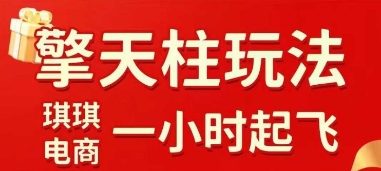 拼多多擎天柱玩法【1.0】2025年10月，​​水果生鲜最快2小时起飞，​标品最慢2天起链接-泡泡网创