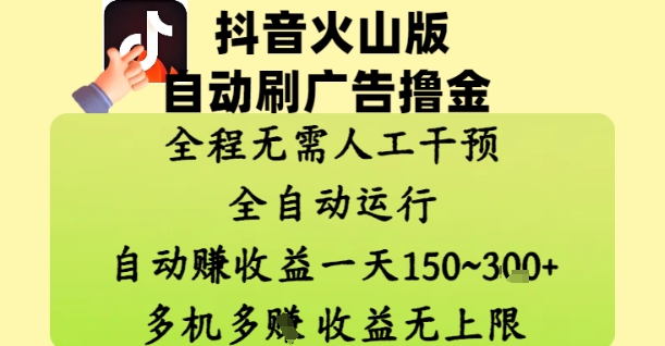 抖音火山版自动刷广告撸金 ，全程脱离人工自动运行，自动挣收益，一天150到3张，收益无上限【揭秘】-泡泡网创