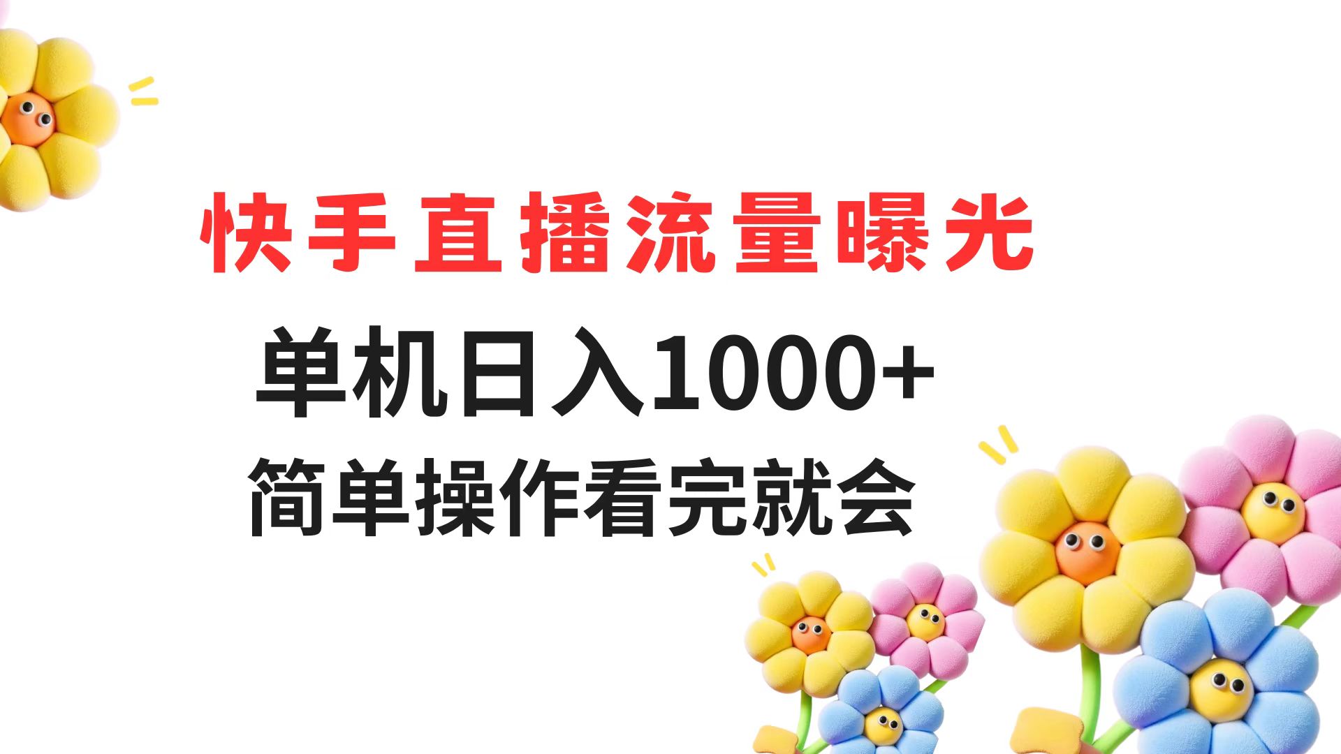 快手直播流量曝光 单机日入1000+ 简单操作 看完就会-泡泡网创