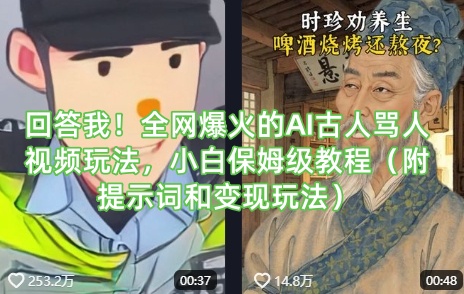 回答我！全网爆火的AI古人骂人视频玩法，小白保姆级教程(附提示词和变现玩法)-泡泡网创